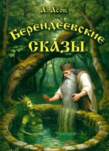 Александр Асов - Берендеевские сказы. Сказания о Богумире, Берендее, Русе, Асене и Сальномире обложка книги