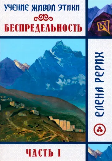 Елена Рерих - Беспредельность. Часть 1. Учение Живой Этики обложка книги