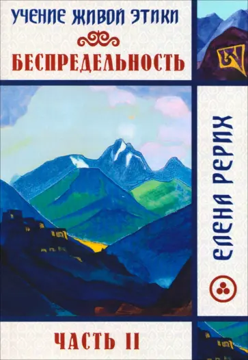 Елена Рерих - Беспредельность. Часть 2. Учение Живой Этики обложка книги