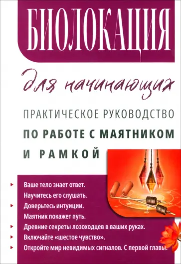Сергей Матвеев - Биолокация для начинающих. Практическое руководство по работе с маятником и рамкой обложка книги