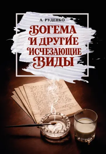 Александр Руденко - Богема и другие исчезающие виды обложка книги
