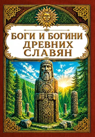 Сергей Матвеев - Боги и богини древних славян обложка книги