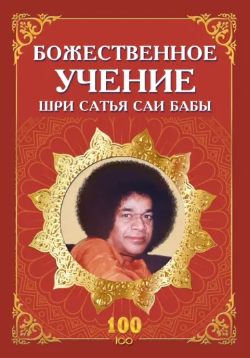 Бхагаван Шри Сатья Саи Баба - Божественное учение Шри Сатья Саи Бабы обложка книги