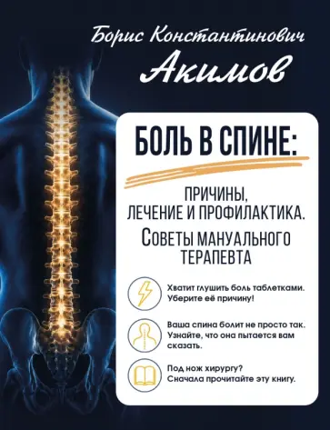 Борис Акимов - Боль в спине. Причины, лечение и профилактика. Советы мануального терапевта обложка книги