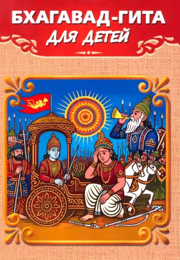 Сергей Матвеев - Бхагавад-гита для детей обложка книги