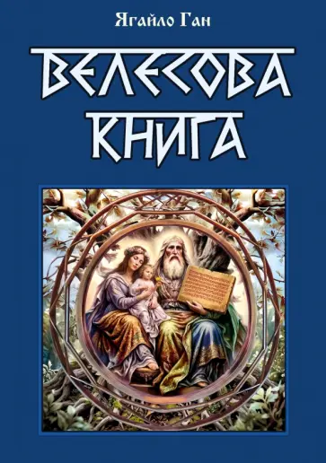 Ягайло Ган - Велесова книга обложка книги