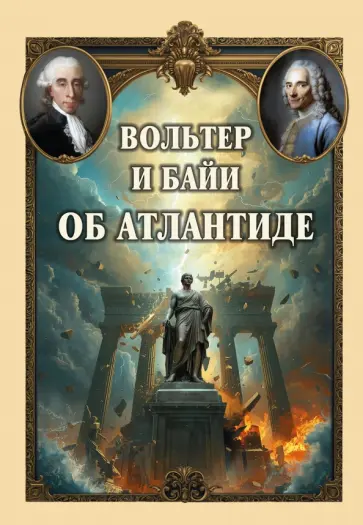 Жан Байи - Вольтер и Байи об Атлантиде. Письма об Атлантиде Платона и о древней истории Азии обложка книги
