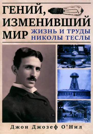 Джон О`Нил - Гений, изменивший мир. Жизнь и труды Николы Теслы обложка книги