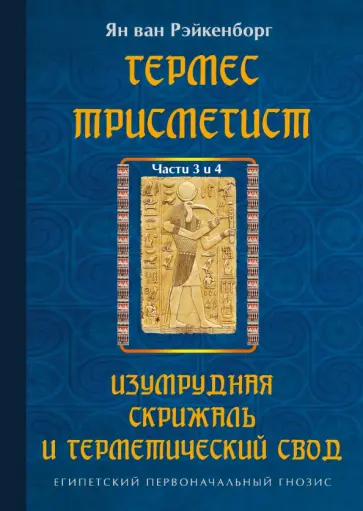 ван Рэйкенборг - Гермес Трисмегист. Изумрудная скрижаль и герметический свод. Части 3-4 обложка книги