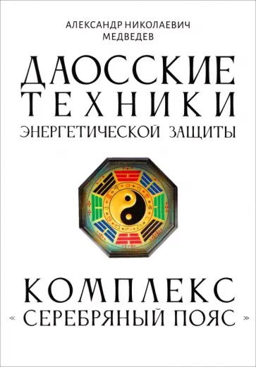 Александр Медведев - Даосские техники энергетической защиты. Комплекс "Серебряный пояс" обложка книги