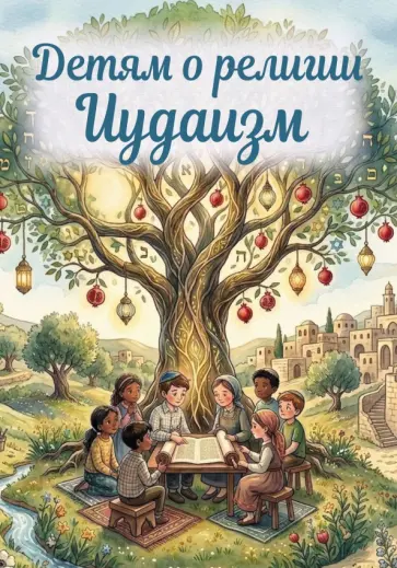 Матвеев, Перевертова - Детям о религии. Иудаизм обложка книги