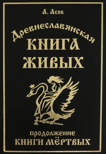Александр Асов - Древнеславянская Книга Живых. Продолжение Книги Мертвых. Яр Бус, Сильномир, Ягорий Храбр обложка книги