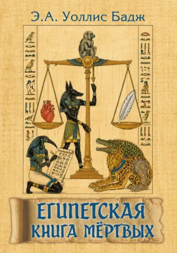 Бадж Уоллис - Египетская книга мертвых обложка книги