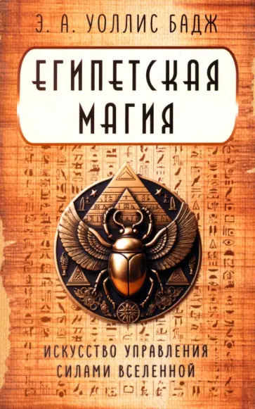 Бадж Уоллис - Египетская магия. Искусство управления силами вселенной обложка книги