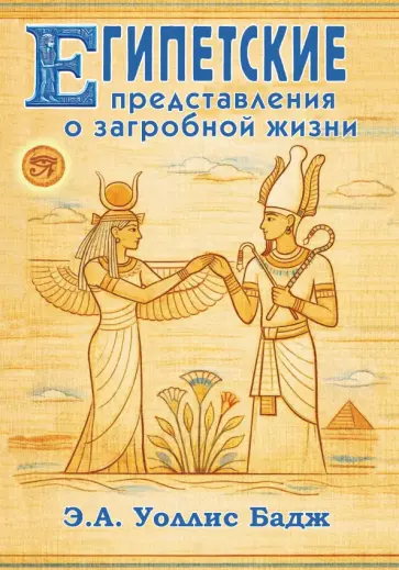 Бадж Уоллис - Египетские представления о загробной жизни обложка книги