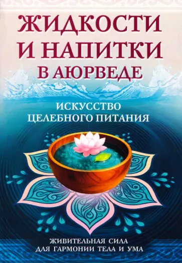 Сергей Матвеев - Жидкости и напитки в аюрведе. Искусство целебного питания. Живительная сила для гармонии тела и ума обложка книги