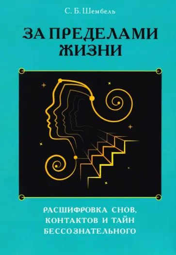 Сергей Шембель - За пределами жизни. Расшифровка снов, контактов и тайн бессознательного обложка книги