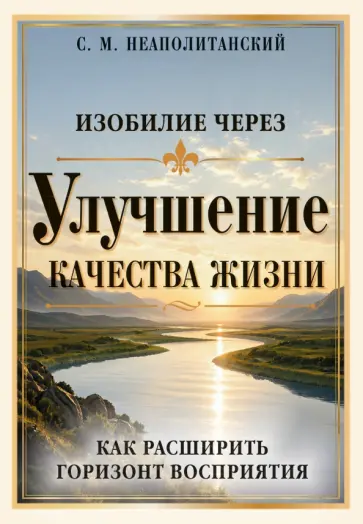 Сергей Неаполитанский - Изобилие через улучшение качества жизни. Как расширить горизонт восприятия обложка книги