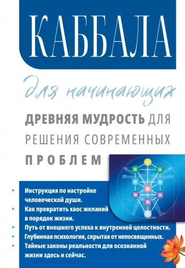 Сергей Матвеев - Каббала для начинающих. Древняя мудрость для решения современных проблем обложка книги