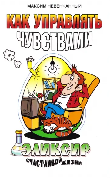Максим Невенчанный - Как управлять чувствами. Эликсир счастливой жизни обложка книги