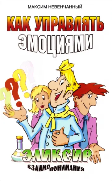 Максим Невенчанный - Как управлять эмоциями. Эликсир взаимопонимания обложка книги