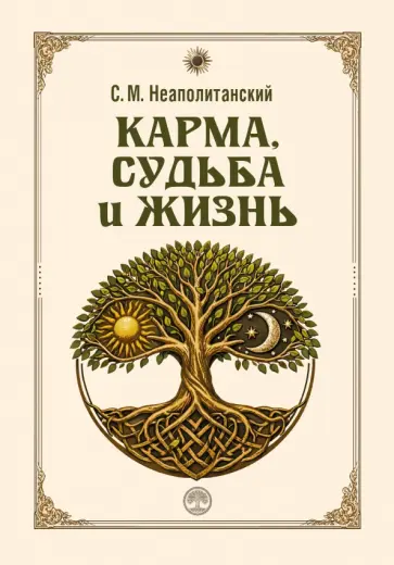 Сергей Неаполитанский - Карма, судьба и жизнь. Как причинность поможет в повседневной деятельности обложка книги