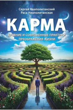 Неаполитанский, Неаполитанская - Карма. Древние и современные практики преображения жизни. Энциклопедическое издание обложка книги