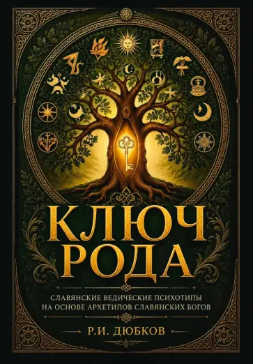 Роман Дюбков - Ключ рода. Славянские ведические психотипы на основе архетипов славянских богов обложка книги