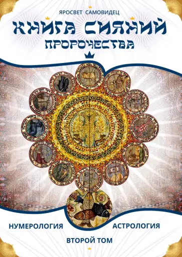 Яросвет Самовидец - Книга Сияний. Пророчества. Астрология, нумерология. Том II обложка книги