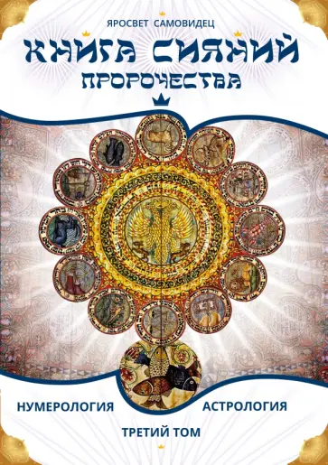 Яросвет Самовидец - Книга Сияний. Пророчества. Астрология, нумерология. Том III обложка книги