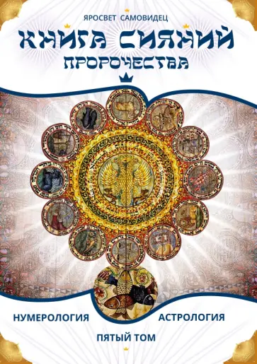 Яросвет Самовидец - Книга Сияний. Пророчества. Астрология, нумерология. Том V обложка книги