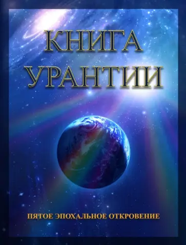 Книга Урантии. Пятое эпохальное откровение обложка книги