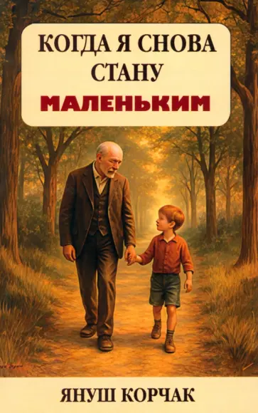 Януш Корчак - Когда я снова стану маленьким обложка книги