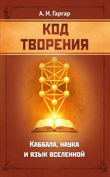 Анна Гаргар - Код творения. Каббала, наука и язык вселенной обложка книги