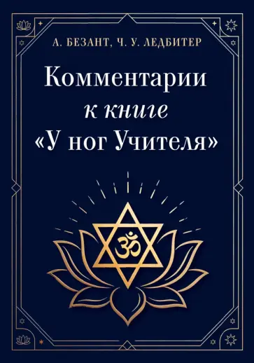 Ледбитер, Безант - Комментарии к книге "У ног Учителя" обложка книги