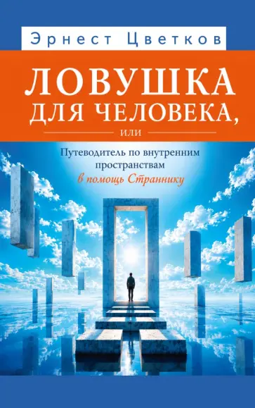 Эрнест Цветков - Ловушка для человека, или Путеводитель по внутренним пространствам в помощь Страннику обложка книги