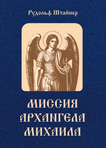 Рудольф Штайнер - Миссия Архангела Михаила. Цикл лекций обложка книги