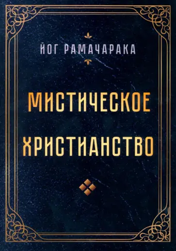 Йог Рамачарака - Мистическое христианство обложка книги