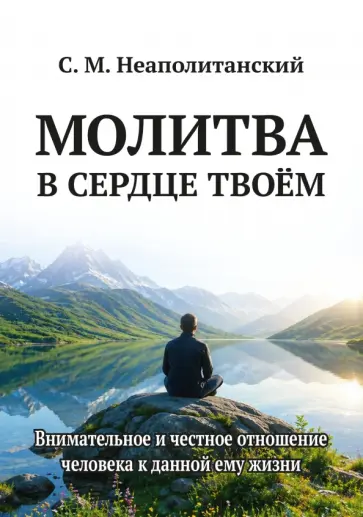 Сергей Неаполитанский - Молитва в сердце твоем. Внимательное и честное отношение человека к данной ему жизни обложка книги