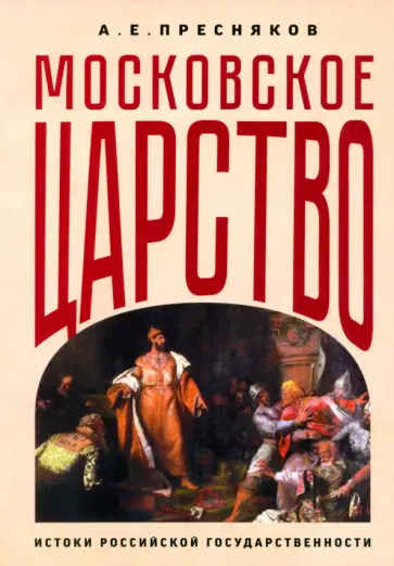 Александр Пресняков - Московское царство. Истоки российской государственности обложка книги