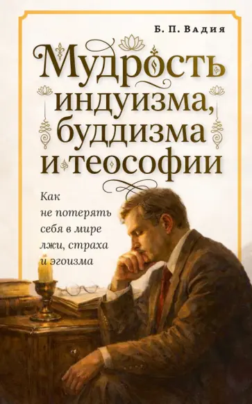 Б. Вадия - Мудрость индуизма, буддизма и теософии обложка книги