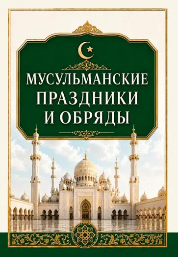 Сергей Матвеев - Мусульманские праздники и обряды обложка книги