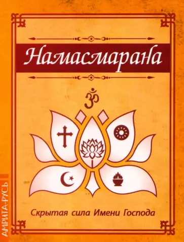 Бхагаван Шри Сатья Саи Баба - Намасмарана. Скрытая сила Имени Господа обложка книги