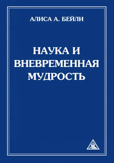 Бейли, Джуал - Наука и вневременная мудрость обложка книги