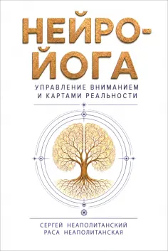 Неаполитанский, Неаполитанская - Нейро-йога. Управление вниманием и картами реальности обложка книги