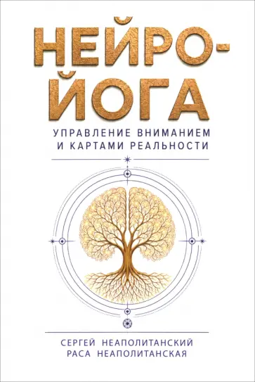 Неаполитанский, Неаполитанская - Нейро-йога. Управление вниманием и картами реальности обложка книги