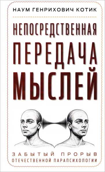 Наум Котик - Непосредственная передача мыслей. Забытый прорыв отечественной парапсихологии обложка книги