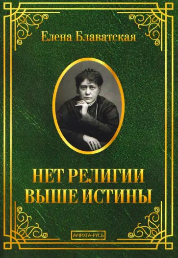 Елена Блаватская - Нет религии выше истины обложка книги