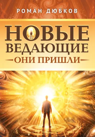 Роман Дюбков - Новые ведающие. Они пришли обложка книги