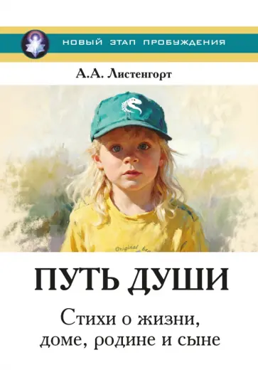 Александр Листенгорт - Новый этап пробуждения. Книга 4. Путь души. Стихи о жизни, доме, родине и сыне обложка книги